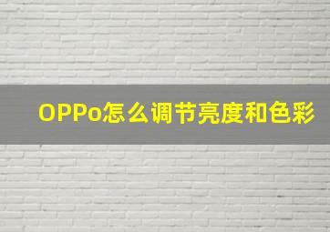 OPPo怎么调节亮度和色彩