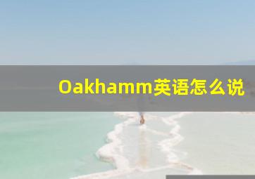 Oakhamm英语怎么说