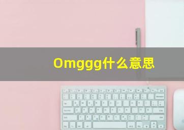 Omggg什么意思