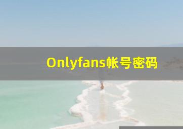 Onlyfans帐号密码