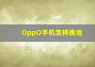 OppO手机怎样换池