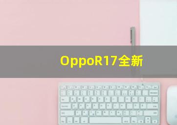 OppoR17全新