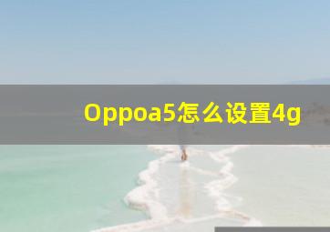 Oppoa5怎么设置4g