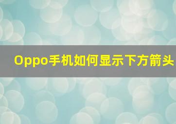 Oppo手机如何显示下方箭头