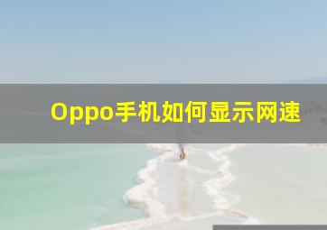 Oppo手机如何显示网速