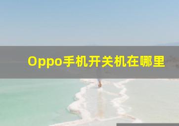 Oppo手机开关机在哪里