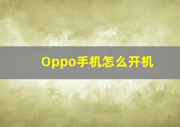 Oppo手机怎么开机