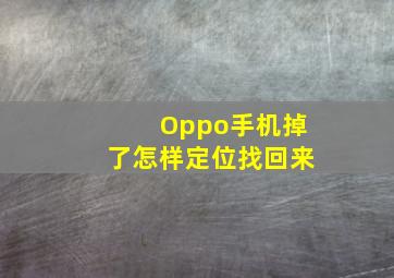 Oppo手机掉了怎样定位找回来