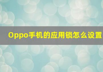 Oppo手机的应用锁怎么设置