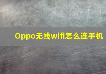 Oppo无线wifi怎么连手机