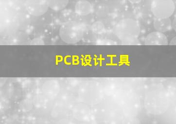 PCB设计工具