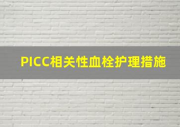 PICC相关性血栓护理措施