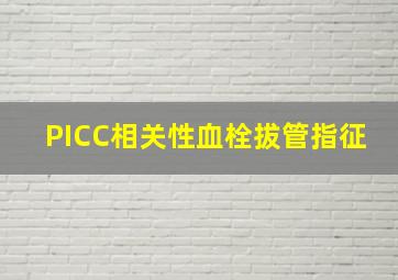 PICC相关性血栓拔管指征