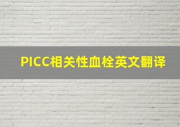 PICC相关性血栓英文翻译