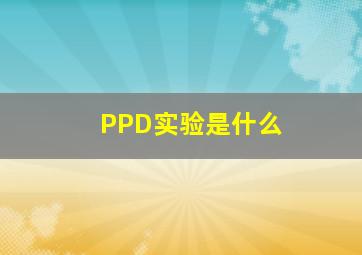 PPD实验是什么