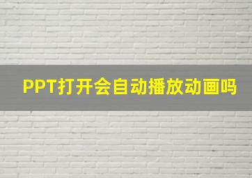 PPT打开会自动播放动画吗