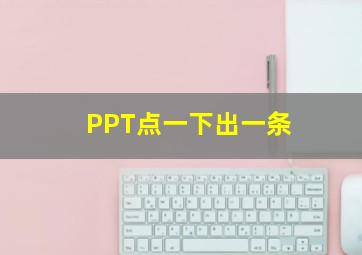 PPT点一下出一条