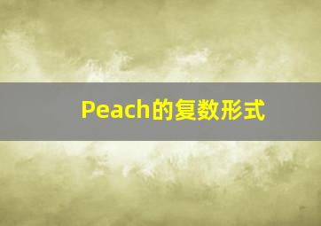 Peach的复数形式