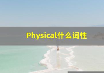 Physical什么词性