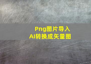 Png图片导入AI转换成矢量图