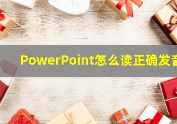 PowerPoint怎么读正确发音