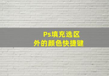 Ps填充选区外的颜色快捷键