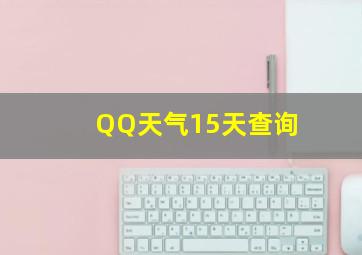 QQ天气15天查询