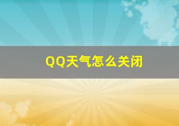 QQ天气怎么关闭