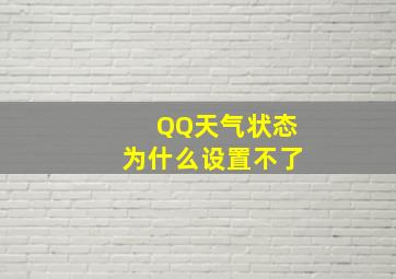 QQ天气状态为什么设置不了