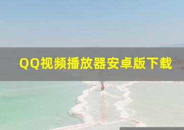 QQ视频播放器安卓版下载