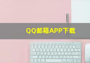 QQ邮箱APP下载