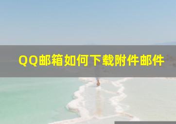 QQ邮箱如何下载附件邮件