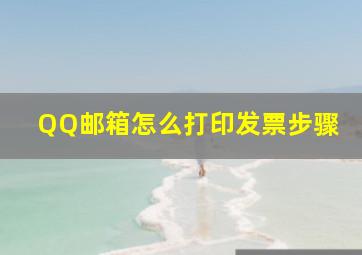 QQ邮箱怎么打印发票步骤