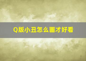 Q版小丑怎么画才好看