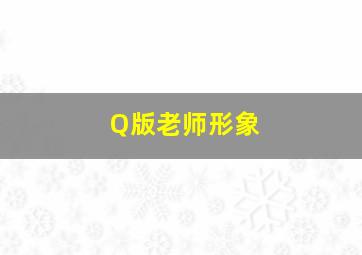 Q版老师形象