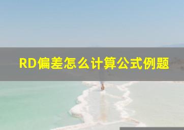 RD偏差怎么计算公式例题