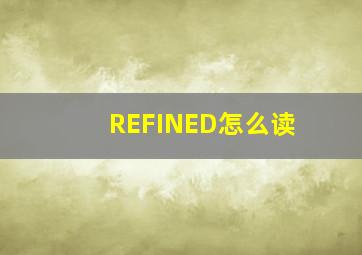 REFINED怎么读