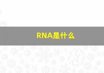 RNA是什么