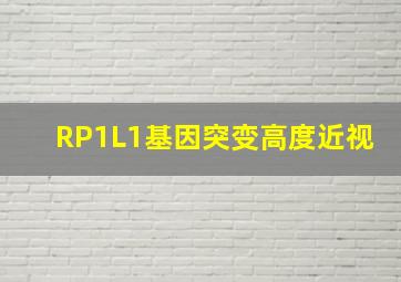 RP1L1基因突变高度近视