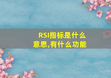 RSI指标是什么意思,有什么功能