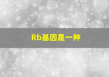 Rb基因是一种