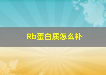 Rb蛋白质怎么补