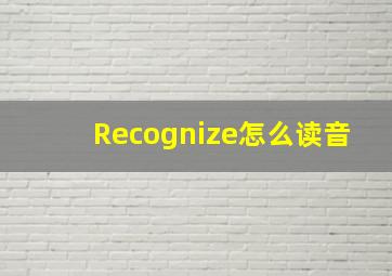 Recognize怎么读音