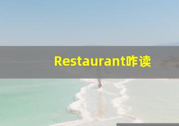 Restaurant咋读