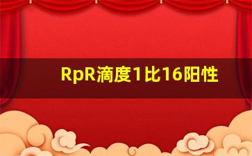 RpR滴度1比16阳性