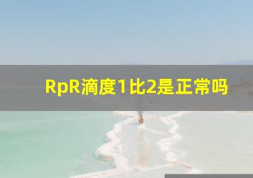 RpR滴度1比2是正常吗