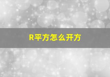 R平方怎么开方