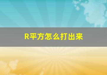 R平方怎么打出来