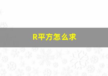 R平方怎么求