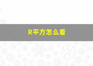 R平方怎么看